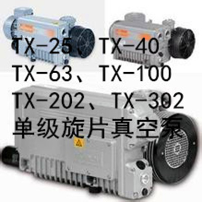 TX型系列單級旋片式真空泵(德國技術真空泵)