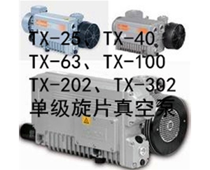 TX型系列單級旋片式真空泵（德國技術真空泵）
